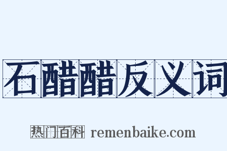 石醋醋反义词是什么意思的图片